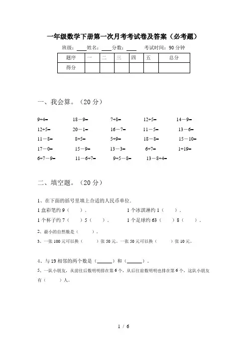 一年级数学下册第一次月考考试卷及答案(必考题)