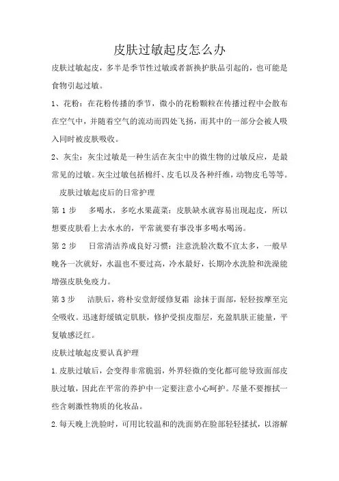 皮肤过敏起皮怎么办