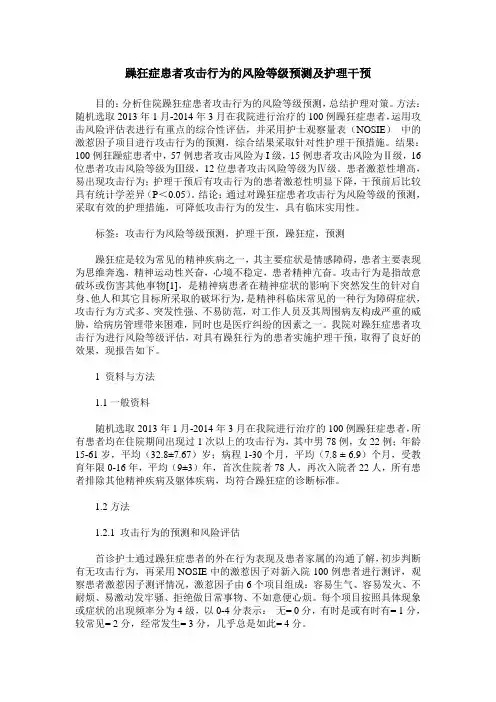 躁狂症患者攻击行为的风险等级预测及护理干预