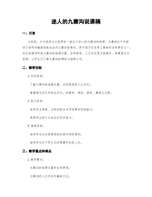 迷人的九寨沟说课稿