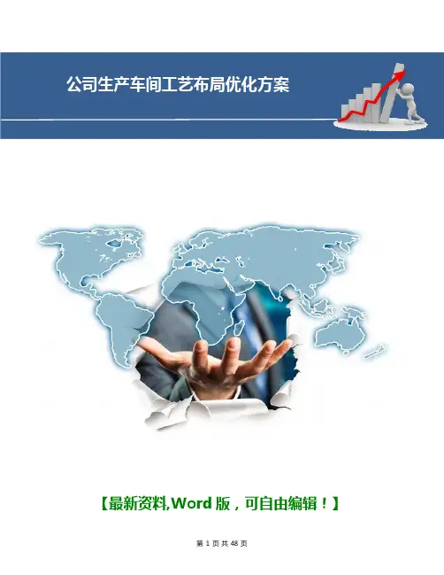 公司生产车间工艺布局优化方案