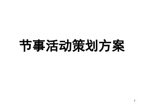 节事活动策划方案(框架PPT课件