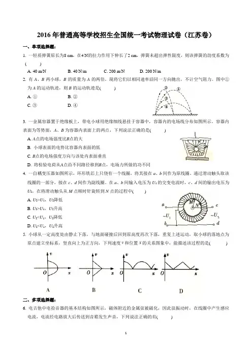 2016年高考物理试卷----江苏卷(高清版)