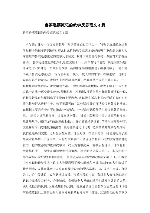 鲁滨逊漂流记的教学反思范文4篇