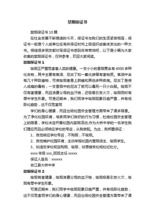 禁烟保证书10篇
