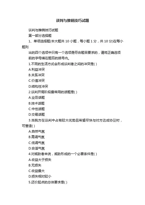 谈判与推销技巧试题