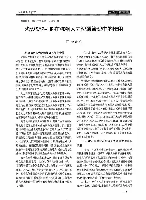 浅谈SAP—HR在杭钢人力资源管理中的作用