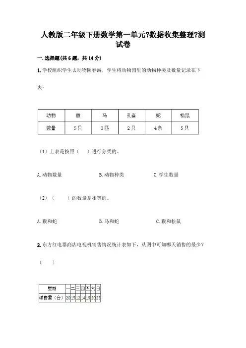 二年级下册数学第一单元《数据收集整理》测试卷含答案解析