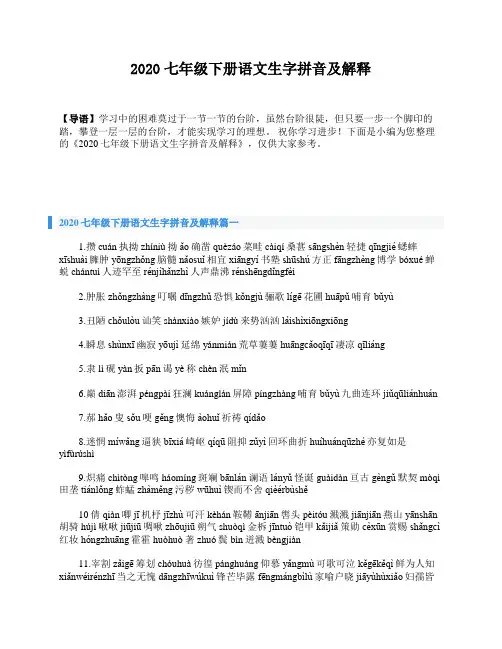 2020七年级下册语文生字拼音及解释