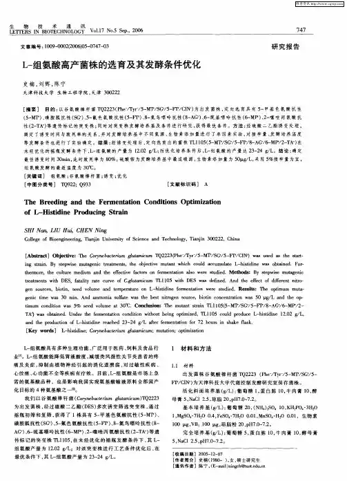 L-组氨酸高产菌株的选育及其发酵条件优化