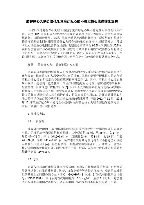 麝香保心丸联合倍他乐克治疗冠心病不稳定性心绞痛临床观察