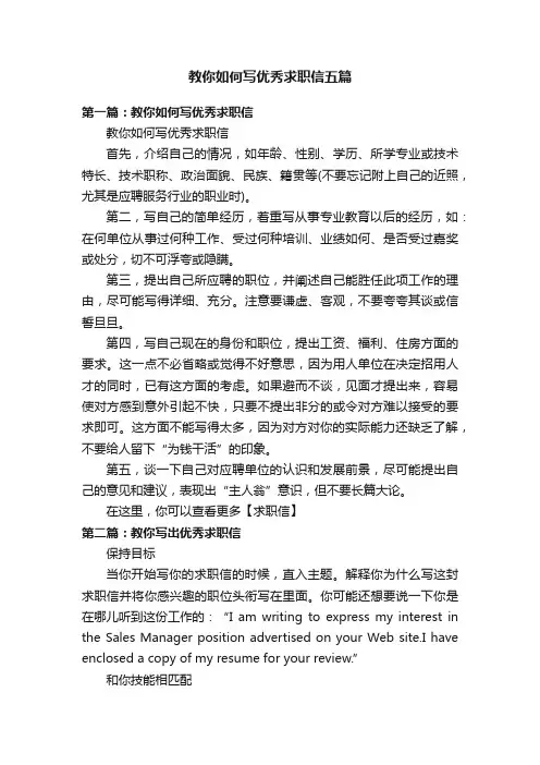 教你如何写优秀求职信五篇