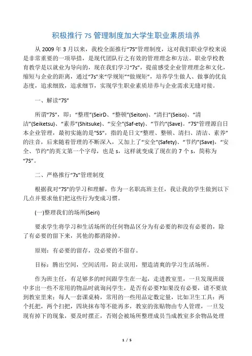 积极推行7S管理制度加大学生职业素质培养-最新教育文档