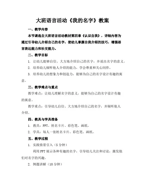 大班语言活动《我的名字》教案