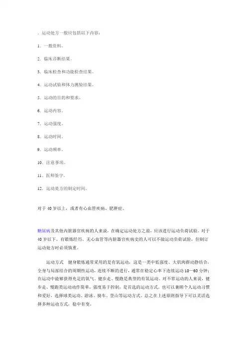 运动处方一般应包括以下内容