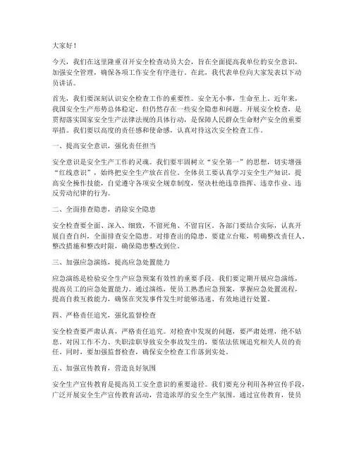 安全检查动员发言稿范文