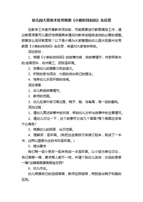 幼儿园大班美术优秀教案《小蝌蚪找妈妈》含反思