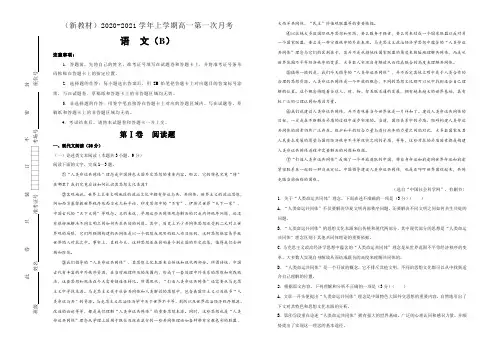 (新高考地区新教材)2020-2021学年上学期高一第一次月考备考金卷语文(B卷)(2)
