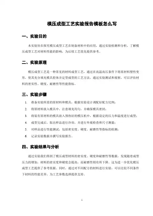 模压成型工艺实验报告模板怎么写