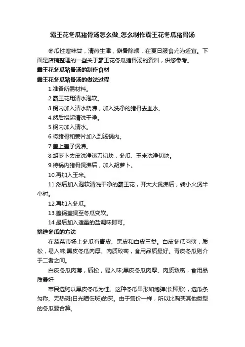 霸王花冬瓜猪骨汤怎么做_怎么制作霸王花冬瓜猪骨汤