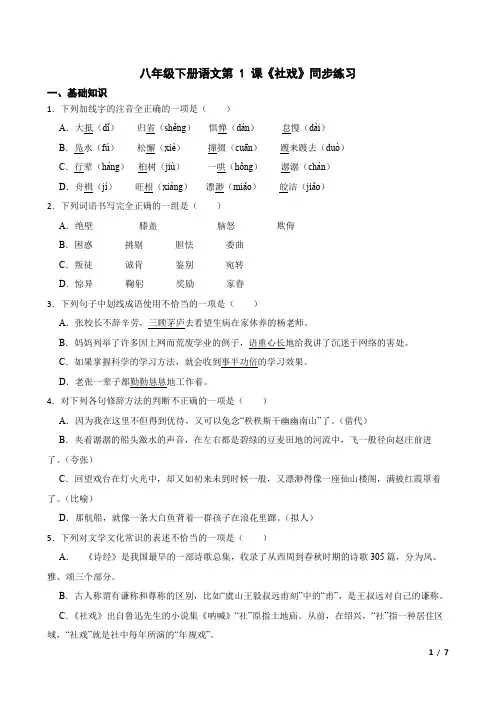 第1课《社戏》同步练习2023-2024学年统编版语文八年级下册