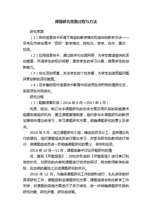 课题研究思路过程与方法