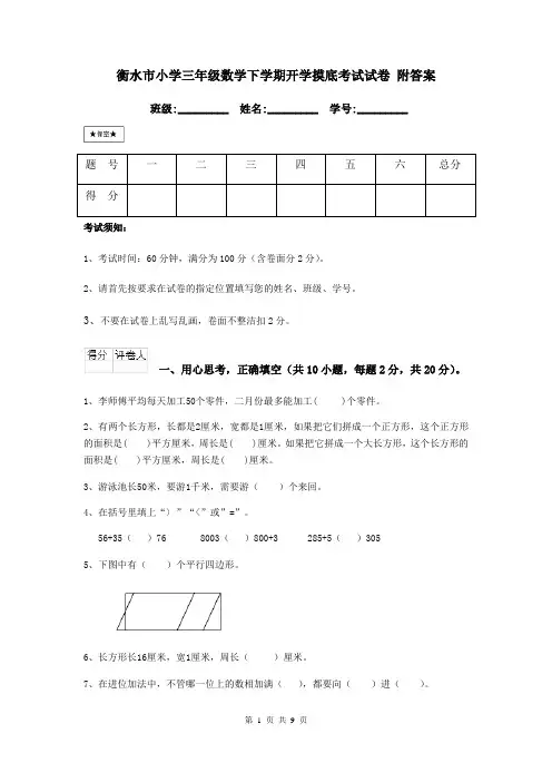 衡水市小学三年级数学下学期开学摸底考试试卷 附答案