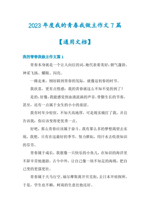2023年度我的青春我做主作文7篇【通用文档】