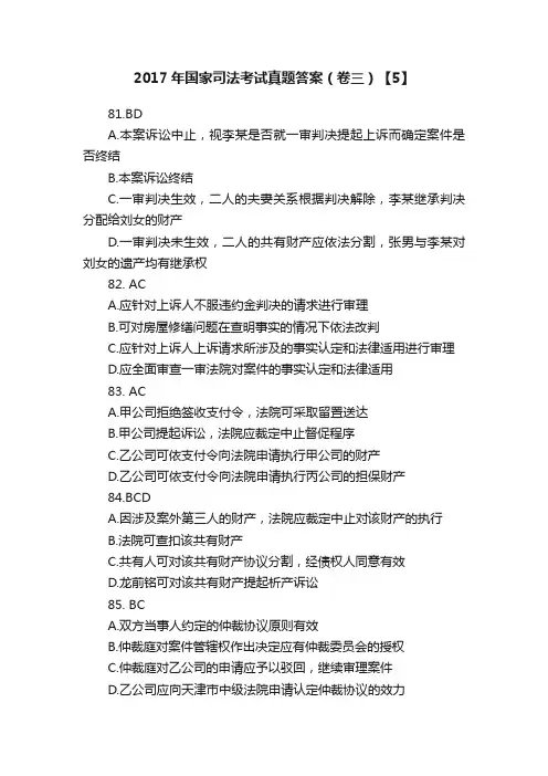 2017年国家司法考试真题答案（卷三）【5】