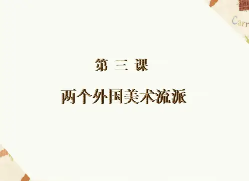 八年级美术两个外国美术流派优秀课件
