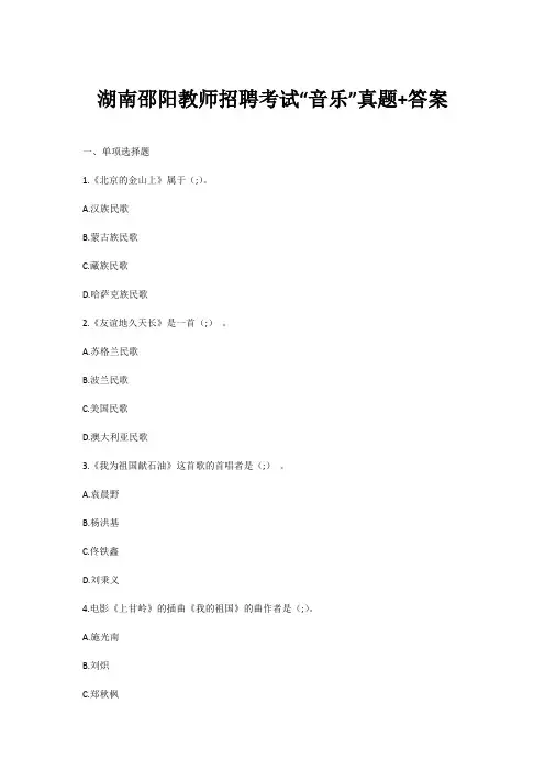 湖南邵阳教师招聘考试“音乐”真题+答案