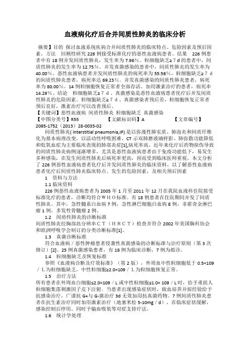 血液病化疗后合并间质性肺炎的临床分析