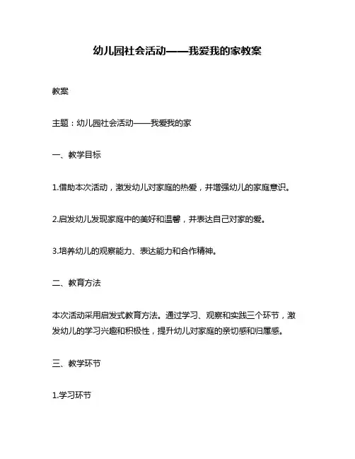 幼儿园社会活动——我爱我的家教案