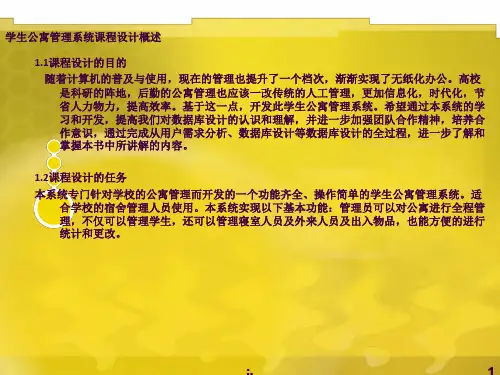 学生公寓管理系统ppt课件