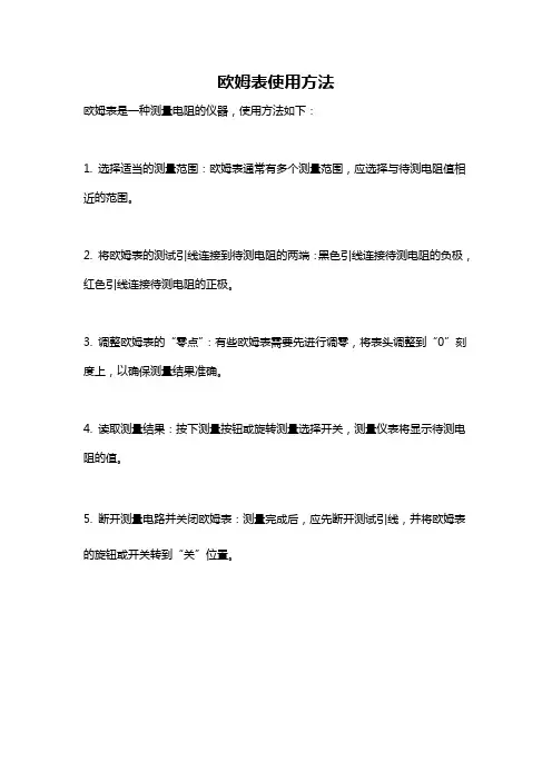 欧姆表使用方法
