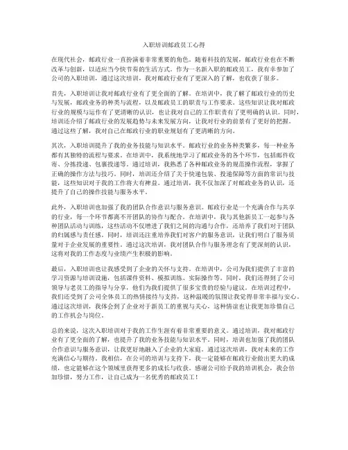 入职培训邮政员工心得