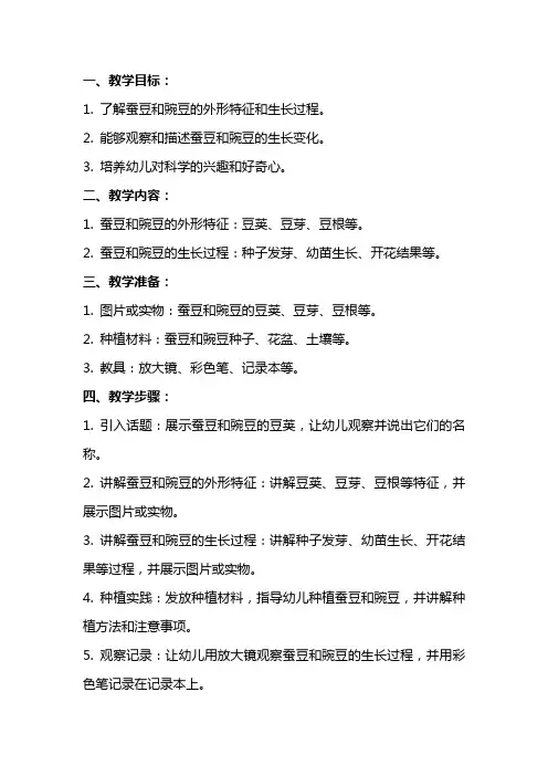 大班下学期科学教案《蚕豆和豌豆》