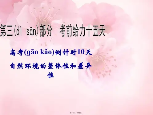 高考地理二轮复习 高考倒计时10天 自然环境的整体性和差异性课件