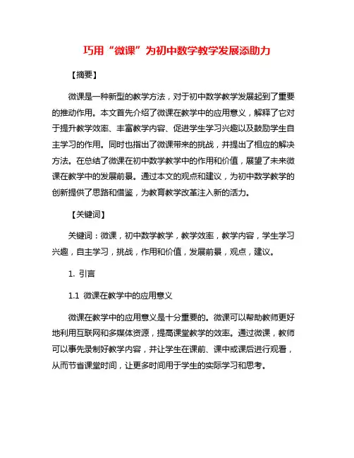 巧用“微课”为初中数学教学发展添助力