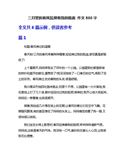 三月里的春风抚摸着我的脸庞 作文800字