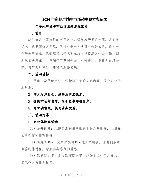 2024年房地产端午节活动主题方案范文