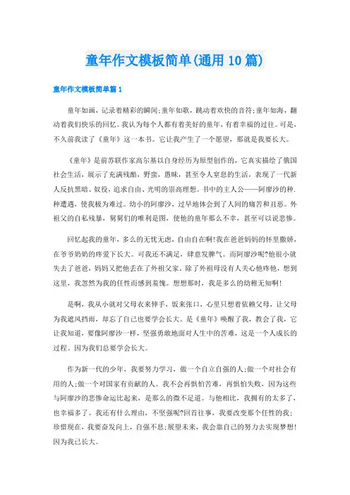 童年作文模板简单(通用10篇)