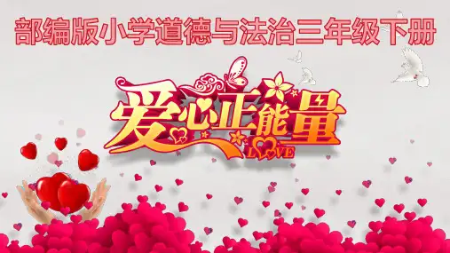 三年级下册道德与法治课件-10.爱心的传递者-部编版 (共19张PPT)
