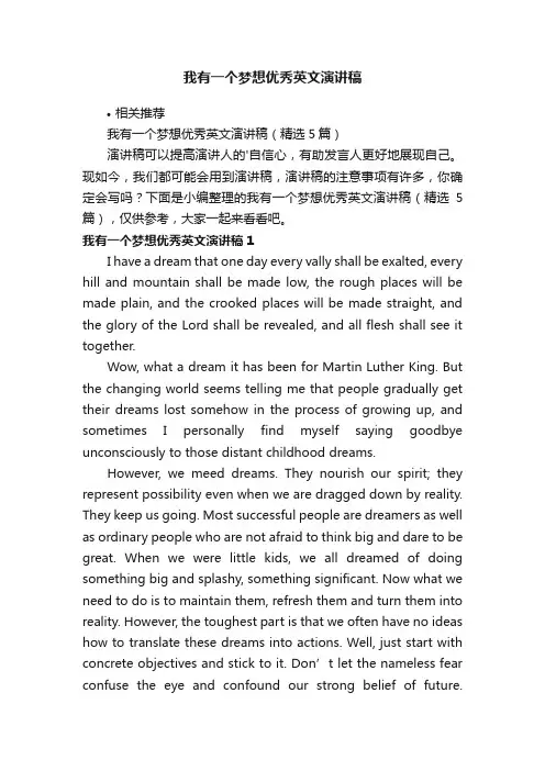我有一个梦想优秀英文演讲稿