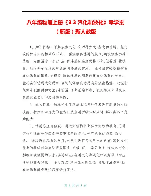八年级物理上册《3.3 汽化和液化》导学案(新版)新人教版