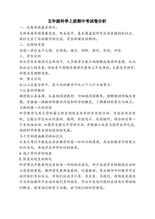 五年级科学上册期中考试卷分析