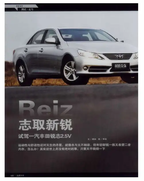 志取新锐  试驾一汽丰田锐志2.5V