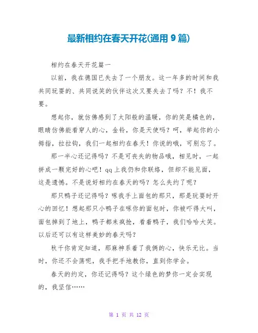 相约在春天开花(通用9篇)
