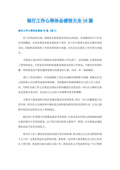银行工作心得体会感悟大全10篇