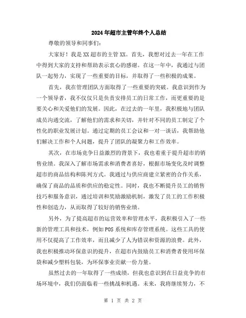 2024年超市主管年终个人总结
